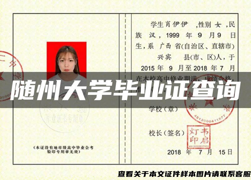 隨州大學畢業證查詢