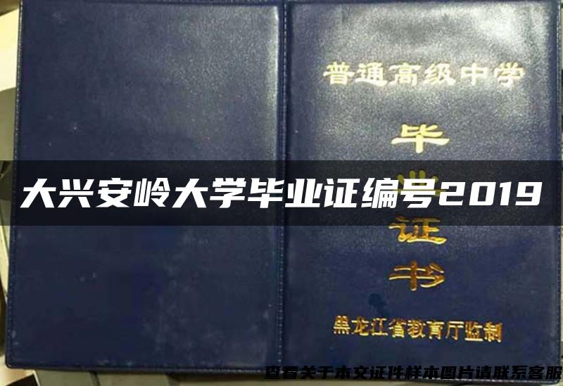 大興安嶺大學畢業證編號2019