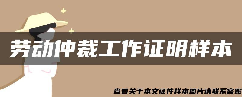 勞動仲裁工作證明樣本