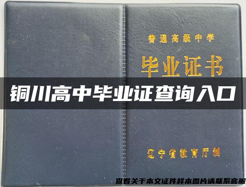 銅川高中畢業證查詢入口