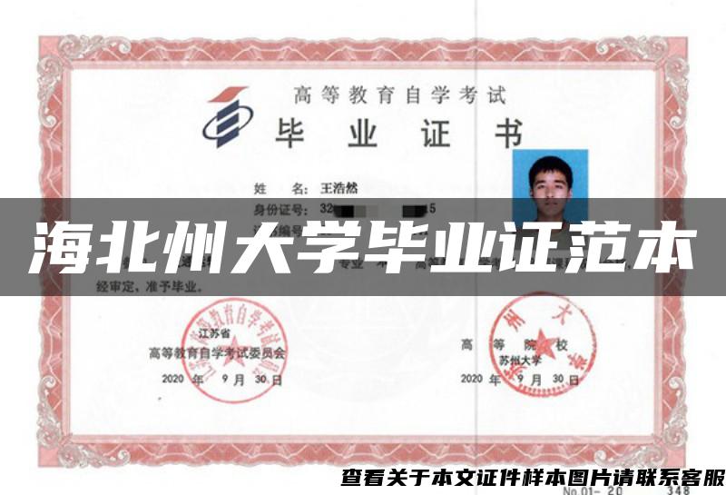 海北州大學畢業證范本