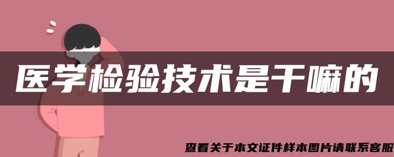 醫學檢驗技術是干嘛的