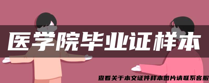 醫學院畢業證樣本