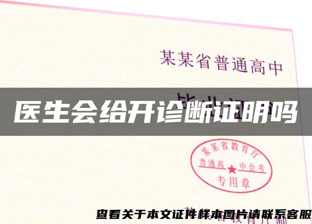 醫生會給開診斷證明嗎