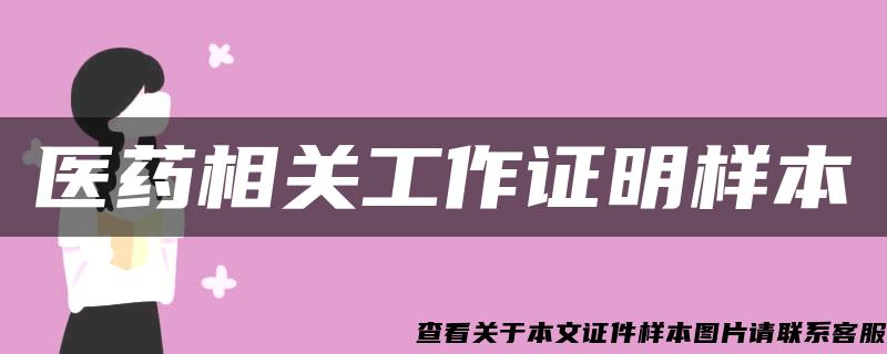 醫藥相關工作證明樣本