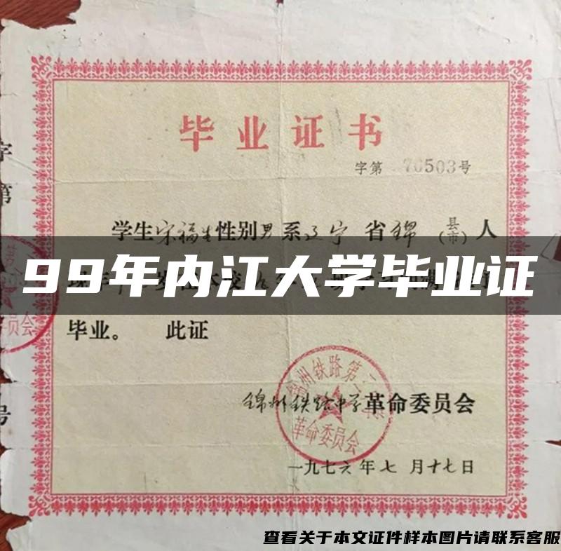 99年內江大學畢業證