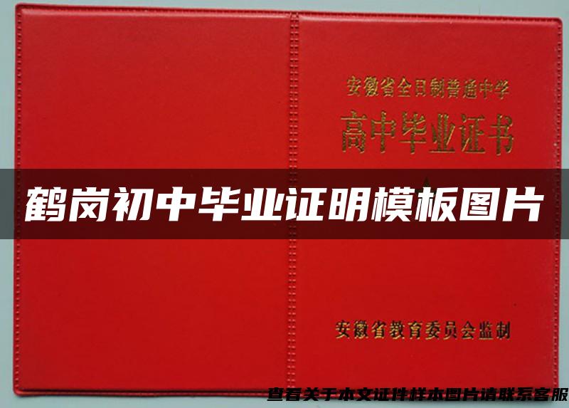 鶴崗初中畢業證明模板圖片