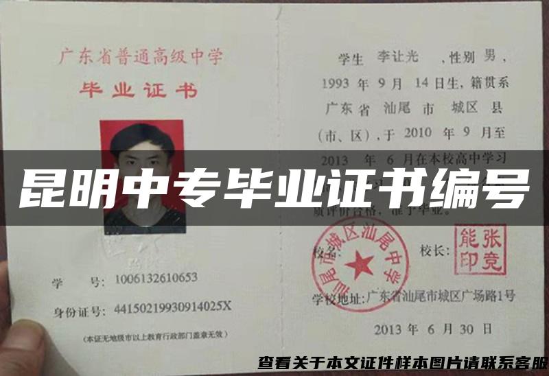 昆明中專畢業證書編號