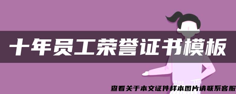 十年員工榮譽證書模板