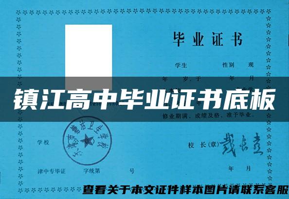 鎮江高中畢業證書底板