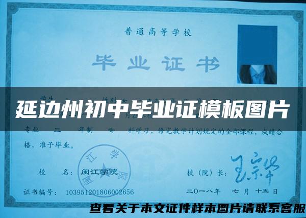 延邊州初中畢業證模板圖片