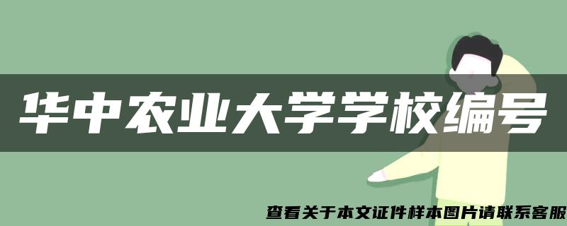 華中農業大學學校編號