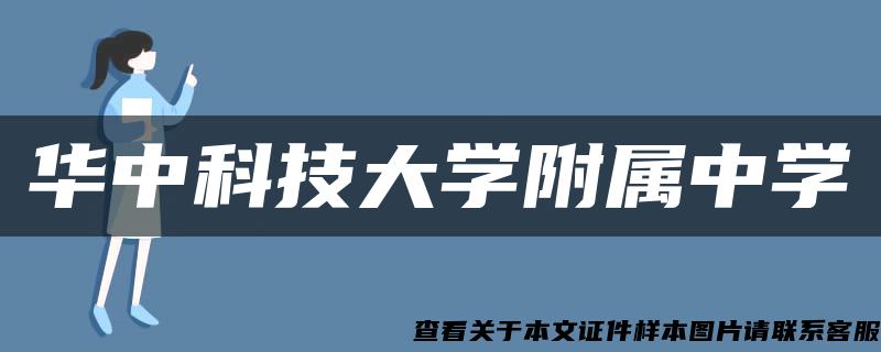 華中科技大學附屬中學