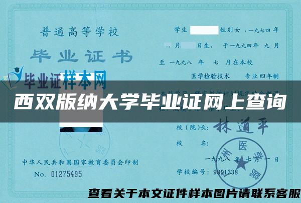 西雙版納大學畢業證網上查詢