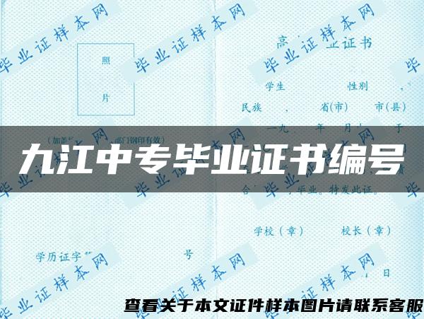 九江中專畢業證書編號