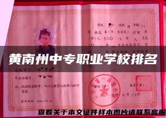 黃南州中專職業學校排名