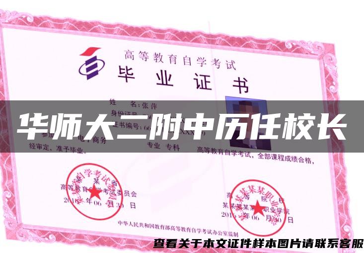 華師大二附中歷任校長