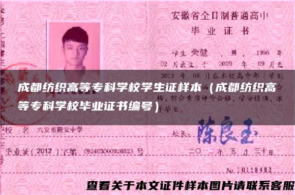 成都紡織高等?？茖W校學生證樣本（成都紡織高等?？茖W校畢業證書編號）