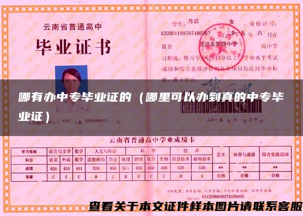 哪有辦中專畢業證的（哪里可以辦到真的中專畢業證）
