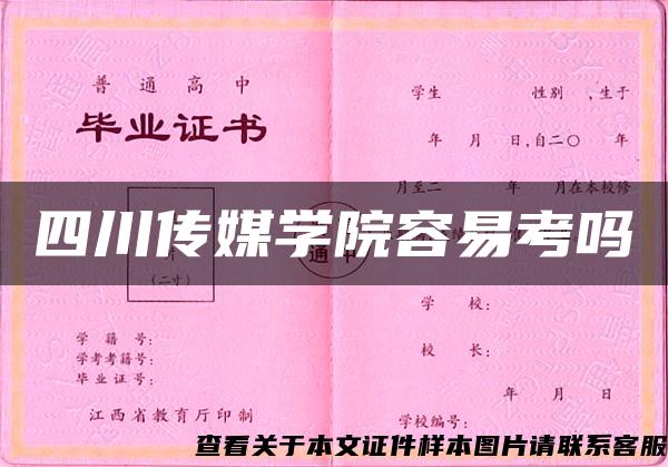 四川傳媒學院容易考嗎