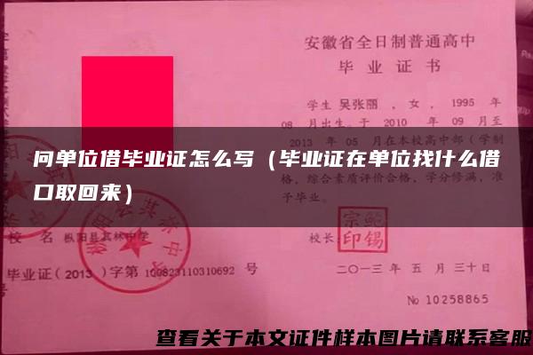 問單位借畢業證怎么寫（畢業證在單位找什么借口取回來）