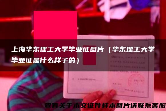 上海華東理工大學畢業證圖片（華東理工大學畢業證是什么樣子的）