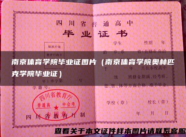 南京體育學院畢業證圖片（南京體育學院奧林匹克學院畢業證）