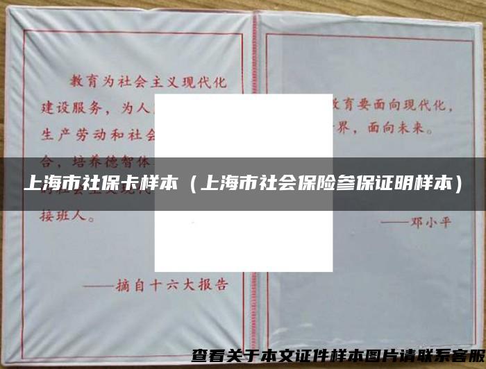 上海市社?？颖荆ㄉ虾Ｊ猩鐣ｋU參保證明樣本）