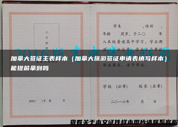 加拿大簽證主表樣本（加拿大旅游簽證申請表填寫樣本）能提前拿到嗎