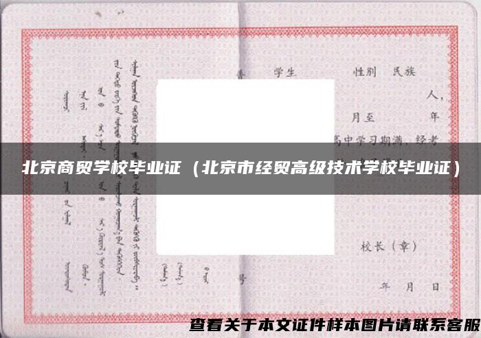 北京商貿學校畢業證（北京市經貿高級技術學校畢業證）