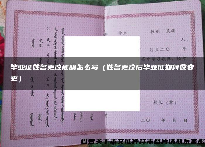 畢業證姓名更改證明怎么寫（姓名更改后畢業證如何做變更）