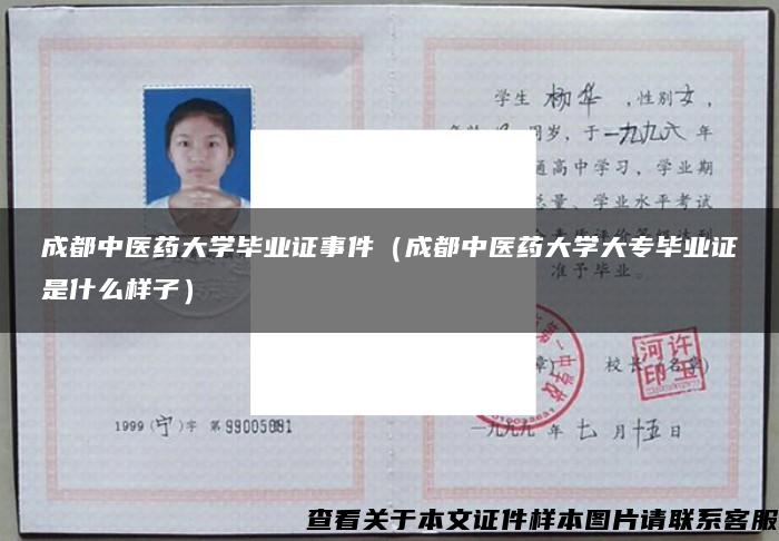 成都中醫藥大學畢業證事件（成都中醫藥大學大專畢業證是什么樣子）