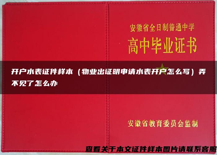 開戶水表證件樣本（物業出證明申請水表開戶怎么寫）弄不見了怎么辦