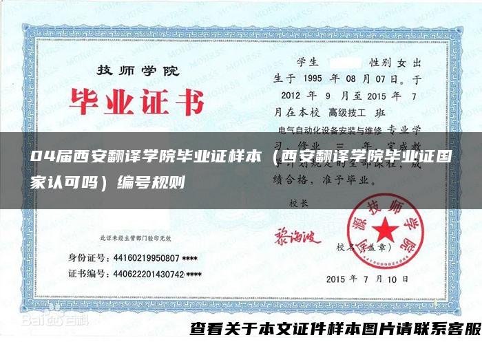 04屆西安翻譯學院畢業證樣本（西安翻譯學院畢業證國家認可嗎）編號規則