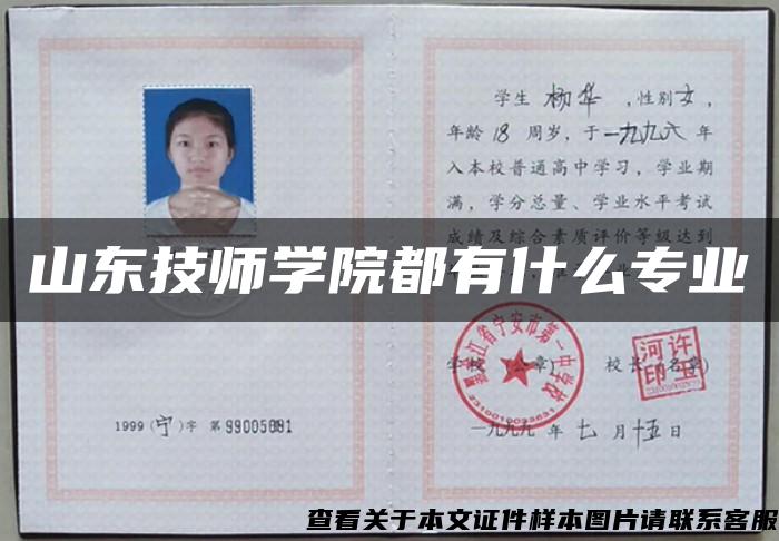 山東技師學院都有什么專業