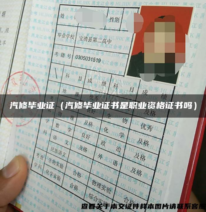 汽修畢業證（汽修畢業證書是職業資格證書嗎）
