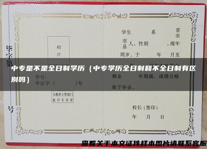 中專是不是全日制學歷（中專學歷全日制和不全日制有區別嗎）