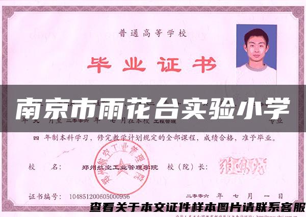 南京市雨花臺實驗小學