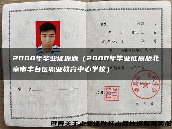 2000年畢業證原版（2000年畢業證原版北京市豐臺區職業教育中心學校）