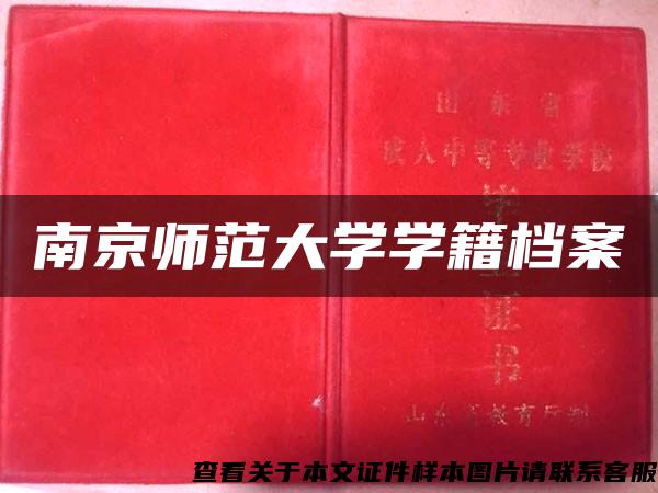 南京師范大學學籍檔案
