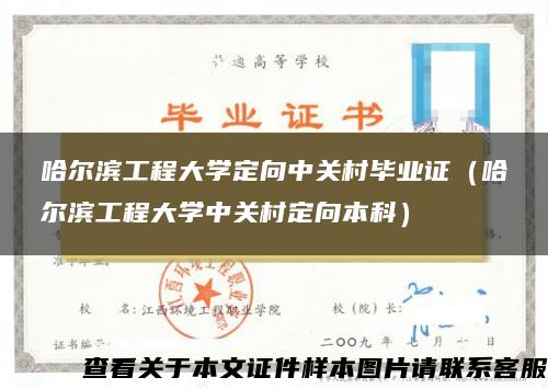 哈爾濱工程大學定向中關村畢業證（哈爾濱工程大學中關村定向本科）