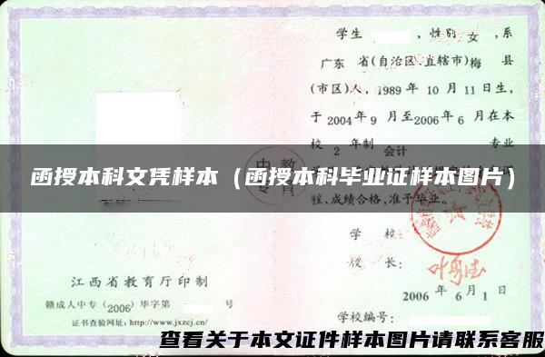 函授本科文憑樣本（函授本科畢業證樣本圖片）