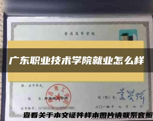 廣東職業技術學院就業怎么樣