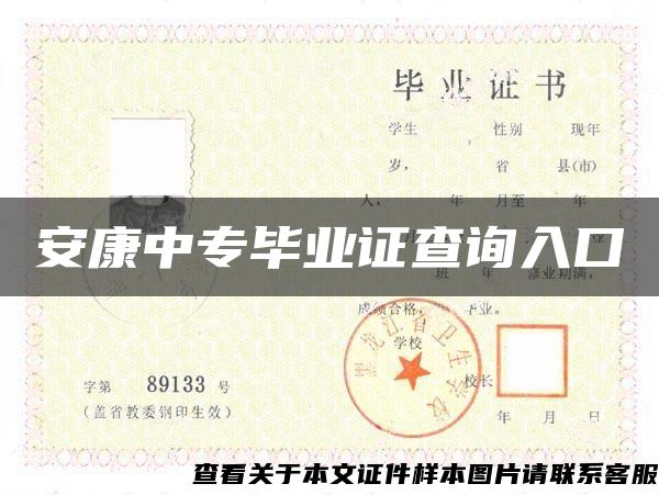 安康中專畢業證查詢入口
