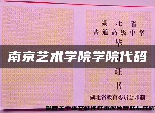 南京藝術學院學院代碼