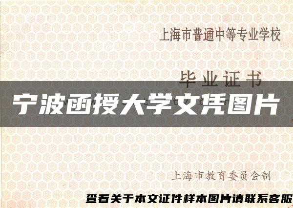 寧波函授大學文憑圖片