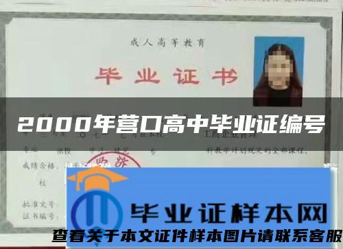 2000年營口高中畢業證編號