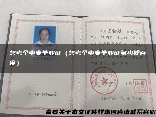 想考個中專畢業證（想考個中專畢業證多少錢百度）