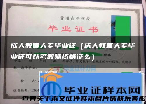 成人教育大專畢業證（成人教育大專畢業證可以考教師資格證么）