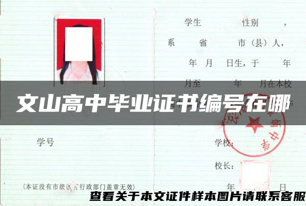 文山高中畢業證書編號在哪